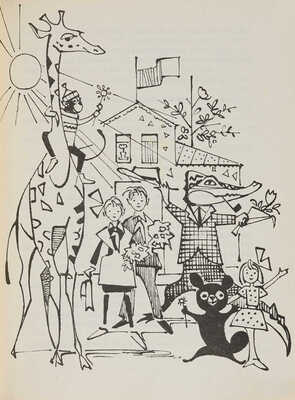 [Первая книга прозы]. Успенский Э.Н. Крокодил Гена и его друзья: Повесть / Рис. В. Алфеевского. М.: Дет. лит., 1966